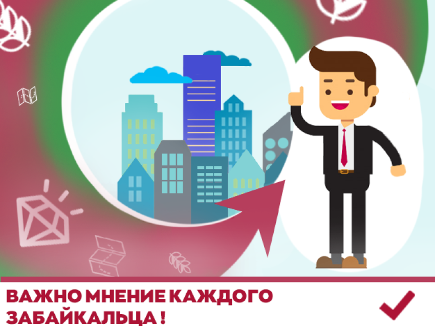 Сроки проведения онлайн-опроса «Определите будущее своего района» продлили в Забайкалье