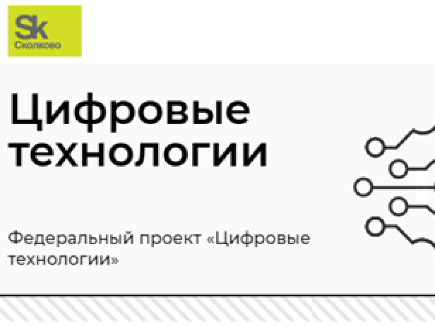 Фондом «Сколково» объявлен конкурсный отбор проектов первого масштабного внедрения российских решений в сфере информационных технологий