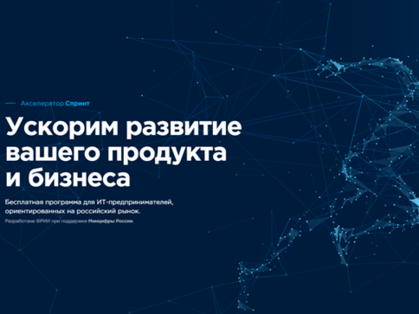 ФРИИ запускает четвёртый отбор в программу развития ИТ-проектов: Акселератор «Спринт»