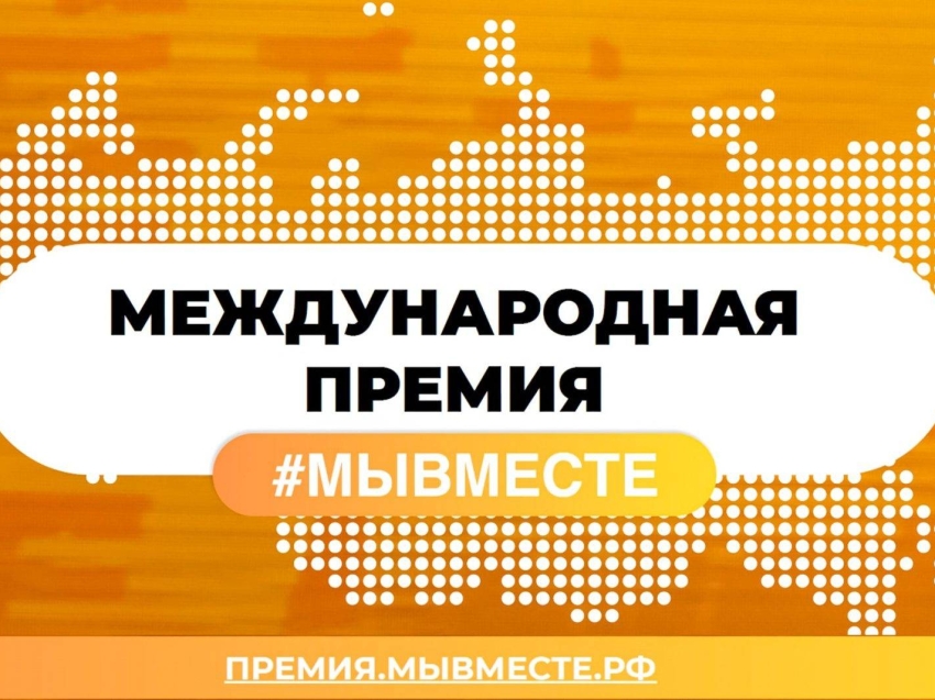 Международная премия #МЫВМЕСТЕ-2025