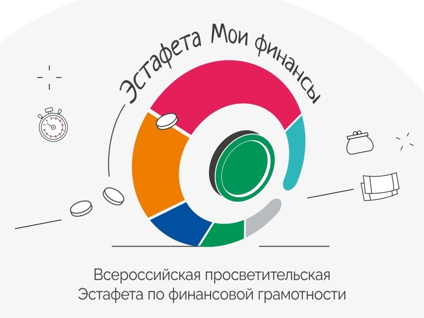Стартовал пятый этап Всероссийской просветительской эстафеты «Мои финансы»