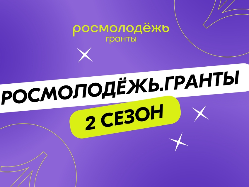 Объявлен старт Всероссийского конкурса молодежных проектов «Росмолодежь.Гранты 2 сезон»