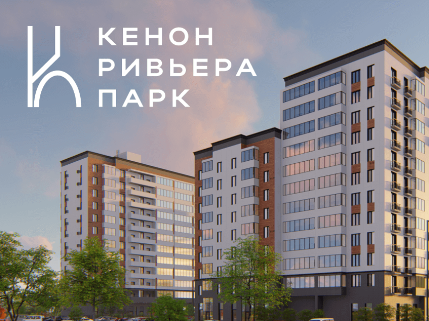 ОБЪЯВЛЕН ПРИЕМ ЗАЯВЛЕНИЙ НА ПРЕДОСТАЛВЕНИЕ ЖИЛЫХ ПОМЕЩЕНИЙ В ЖК КЕНОН РИВЬЕРА ПАРК