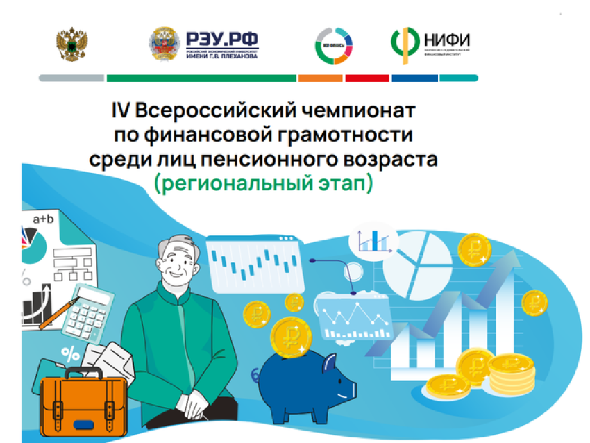 IV Всероссийский чемпионат по финансовой грамотности среди лиц пенсионного возраста