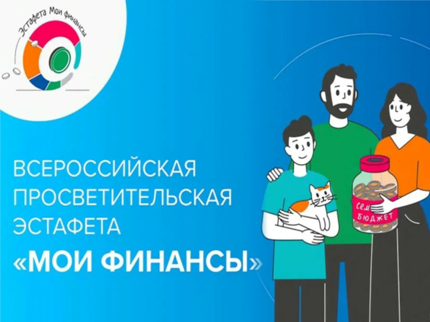​Стартовал десятый этап Всероссийской просветительской эстафеты «Мои финансы», принять участие может любой желающий