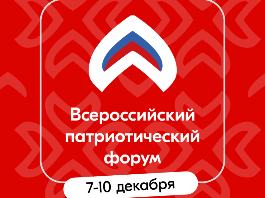 Стань участником Всероссийского патриотического форума 2025