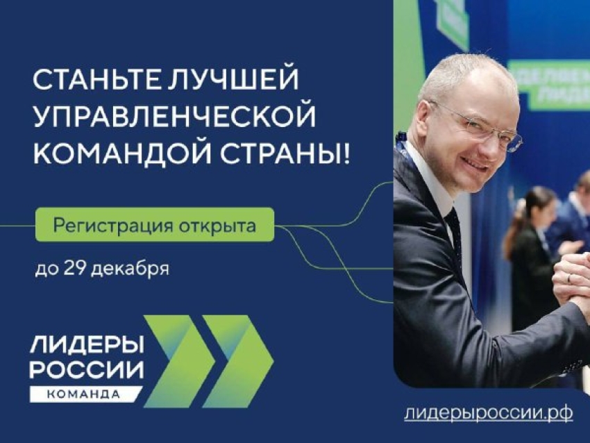  Стартовал новый сезон конкурса «Лидеры России. Команда». 