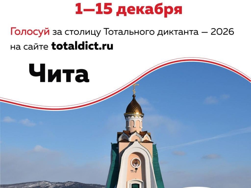 Проголосуй за Читу в конкурсе на звание столицы Тотального диктанта ❤️