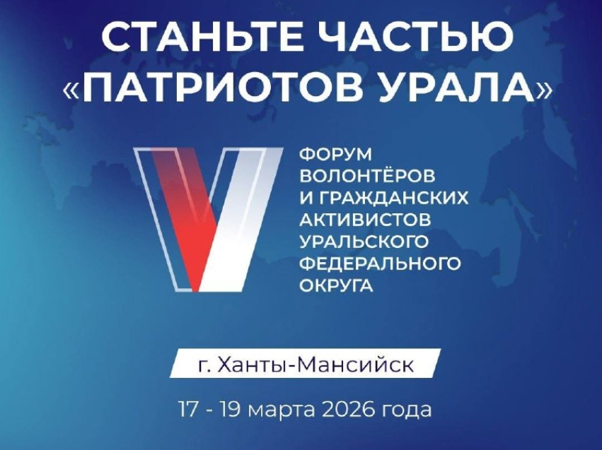 Форум волонтеров и гражданских активистов "Патриоты Урала"