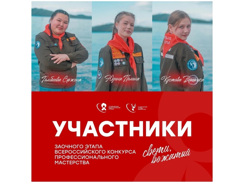 Вожатые Забайкалья поборются за выход в финал всероссийского конкурса