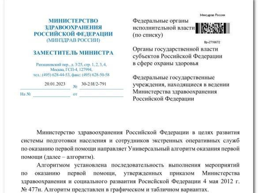 Минздравом России утвержден "Универсальный алгоритм оказания первой помощи" 