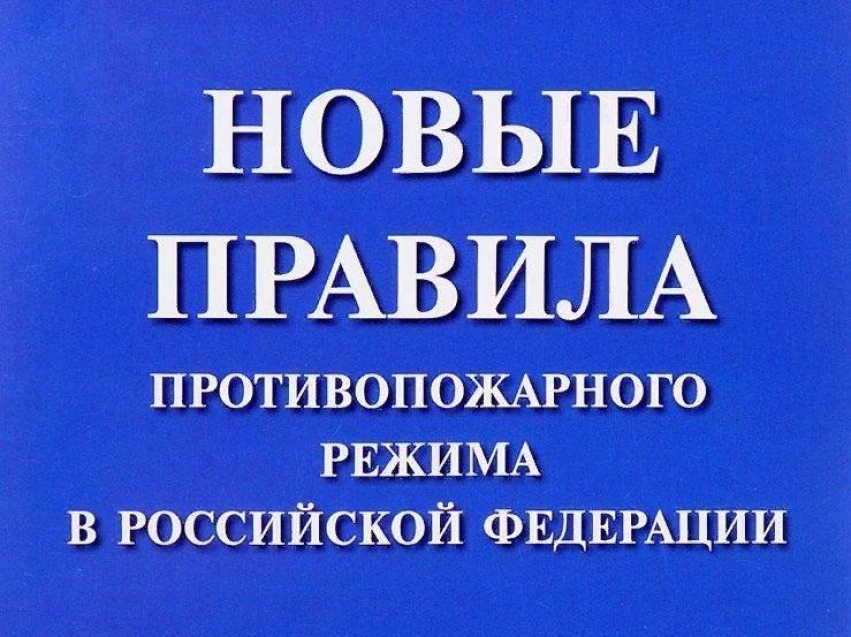 Новые правила противопожарного режима в Российской Федерации