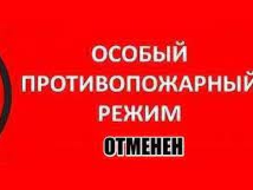 Отменили ли противопожарный режим. Отмена особого противопожарного режима. Особый противопожарный режим. Особо противопожарный режим. Особый противопожарный режим картинки.