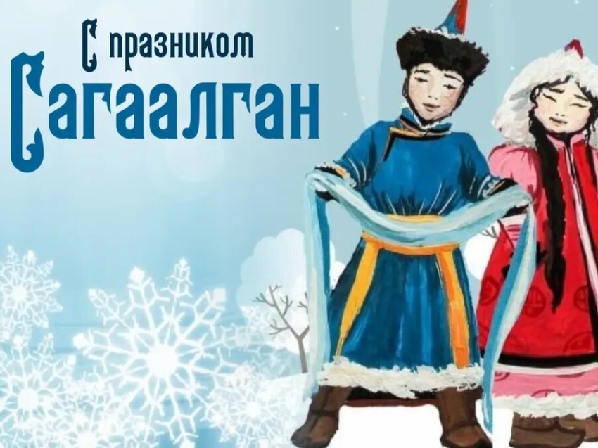 Департамент ГО и ПБ Забайкальского края поздравляет забайкальцев с праздником Белого месяца 