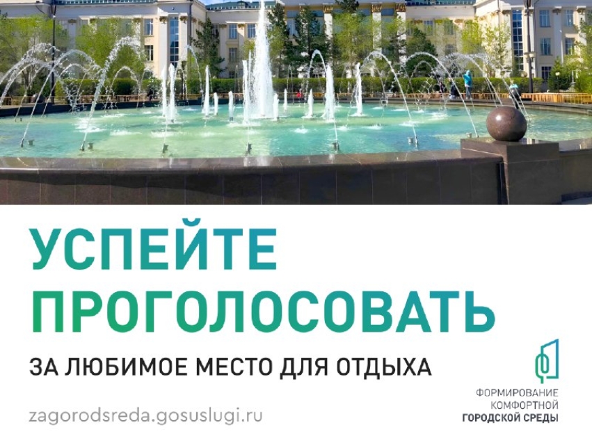 Успевайте проголосовать за благоустройство любимого места отдыха и прогулок
