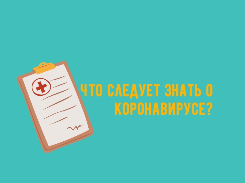 Что следует знать о коронавирусе?