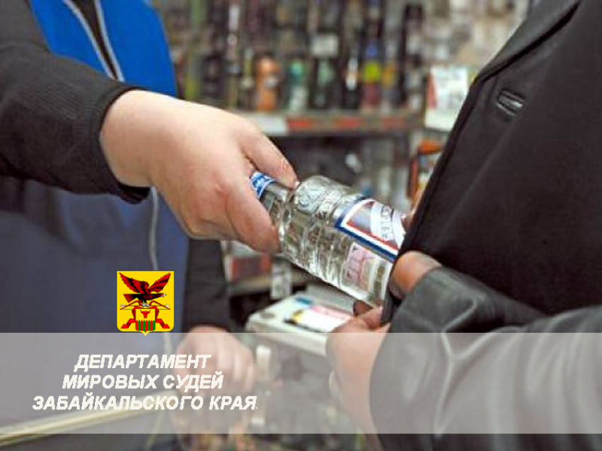 Более 50 забайкальцев привлечены к ответственности мировыми судьями за продажу алкоголя
