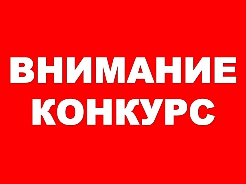 В департаменте объявлен кадровый конкурс на замещение вакантных должностей и включение в кадровый резерв