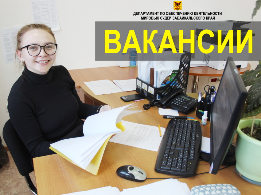 В департаменте по обеспечению деятельности мировых судей Забайкальского края открыты вакансии