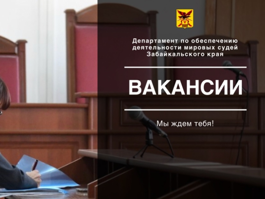 На судебные участки мировых судей судебных районов Забайкальского края срочно требуются специалисты с высшим образованием! 