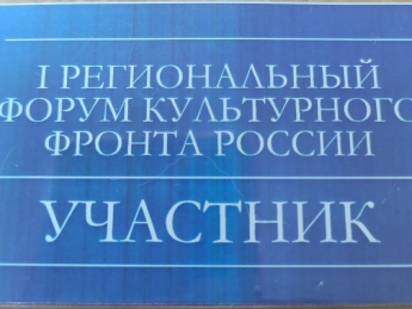 18  марта  2023 года  сотрудники  Департамента посетили 1й Форум регионального отделения общероссийского общественного движения «Культурный фронт России». 