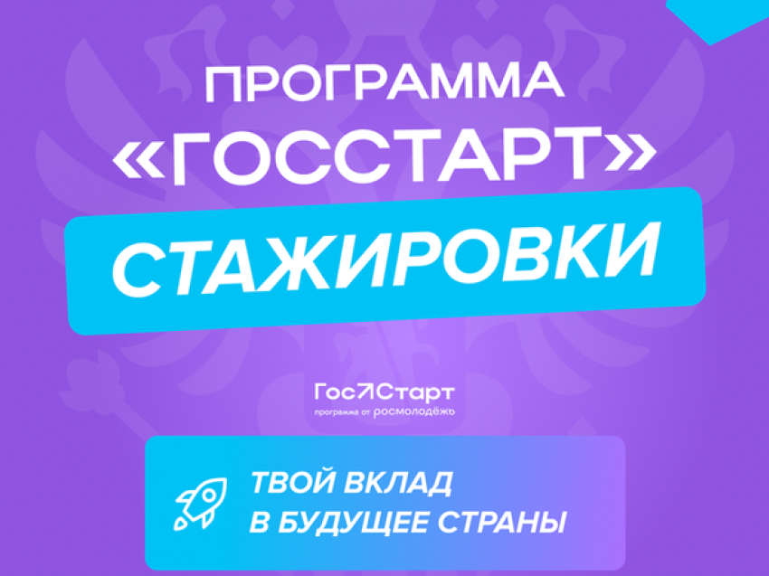Региональный этап «ГосСтарт.Стажировки» — 2025