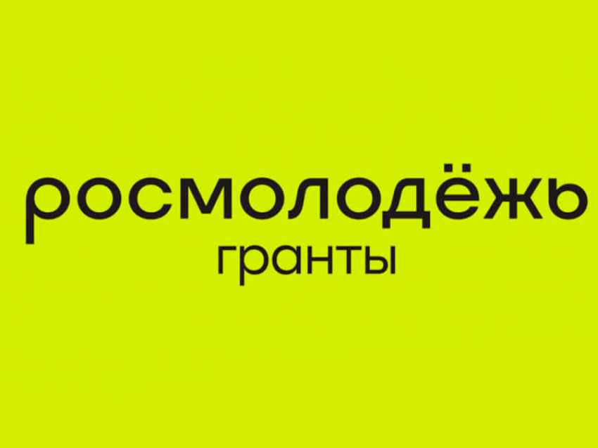 Поддержка молодежных инициатив: стартовал конкурс «Росмолодеж.Гранты»