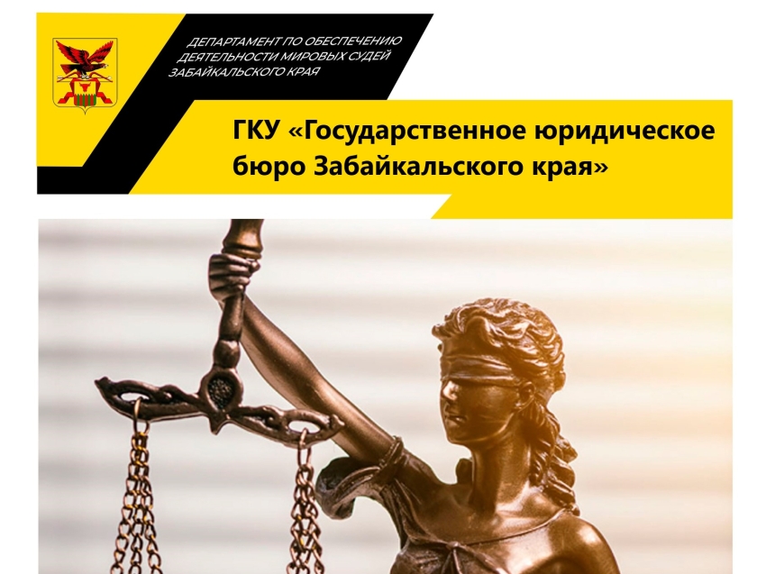 Команда Департамента приглашает на работу в ГКУ «Государственное юридическое бюро Забайкальского края»