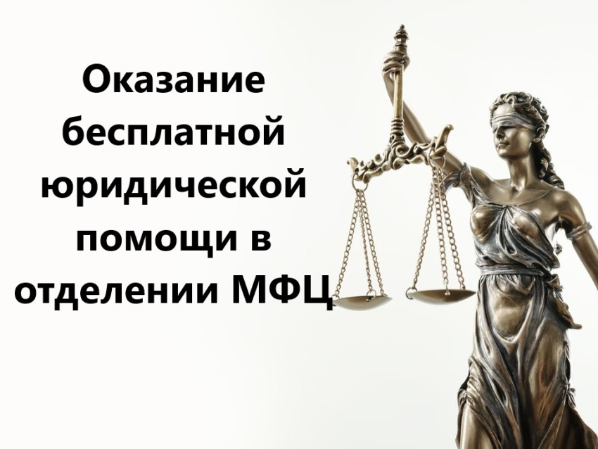 Бесплатная юридическая консультация для жителей Забайкалья: Новый график работы в МФЦ