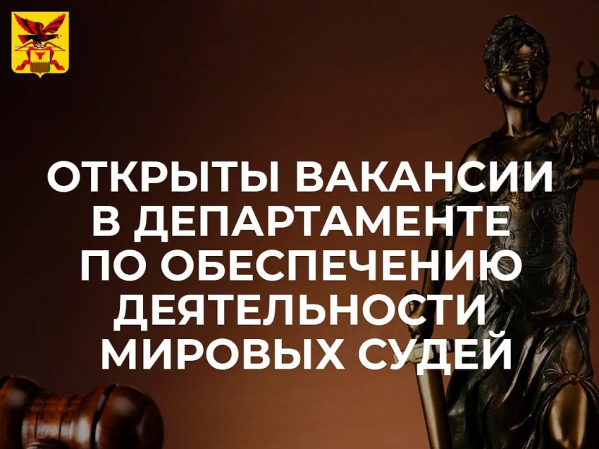 Карьера в мировой юстиции: открыты вакансии на судебные участки