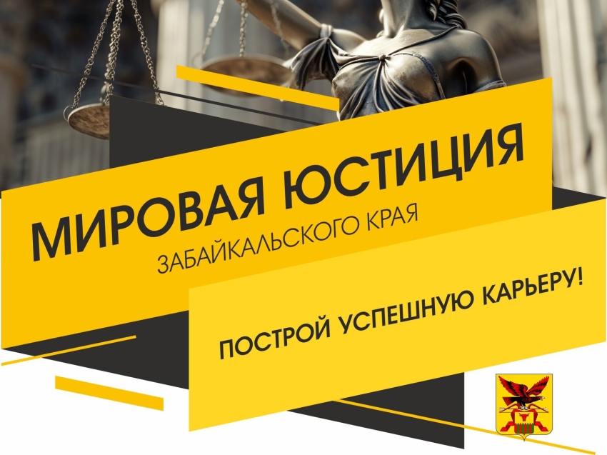 Мировая юстиция ждет Вас! Открыты вакансии на судебные участки