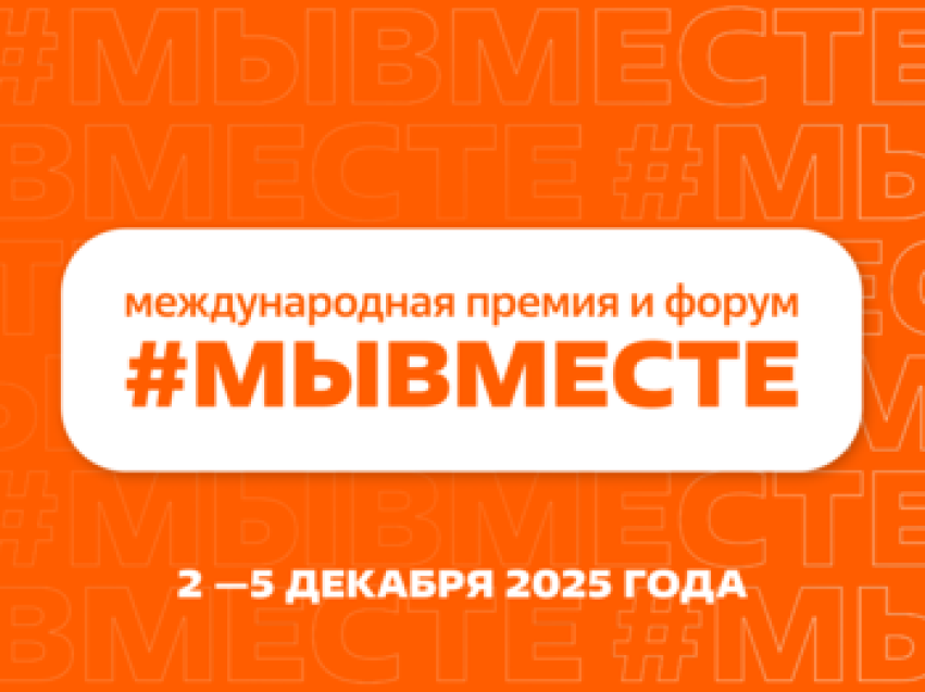 Открылась регистрация на V Международный форум гражданского участия #МыВместе, который пройдет в Москве с 2 по 5 декабря 2025 года