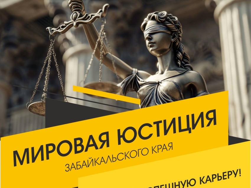 Мировая юстиция ждет Вас! Открыты вакансии на судебные участки