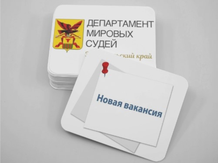 Открытые вакансии. Департамент по обеспечению деятельности мировых судей приглашает на работу