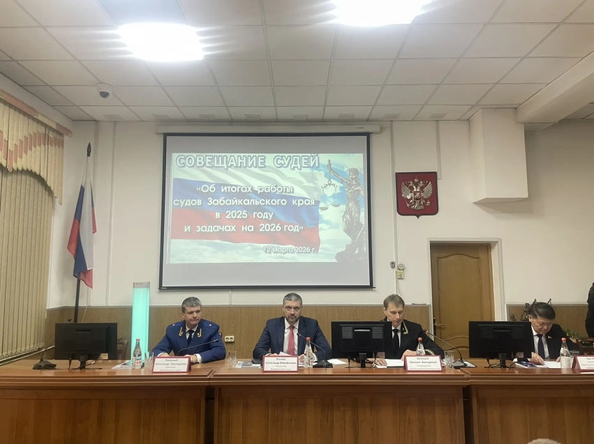  Ежегодное совещание судей по итогам 2025 года состоялось в Забайкальском краевом суде