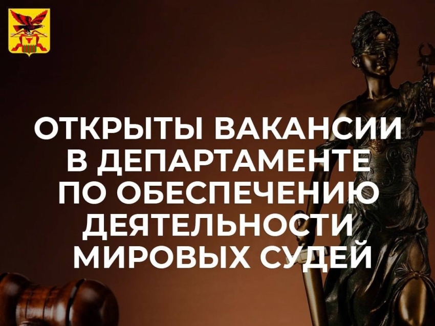 Департамент мировых судей приглашает  стать частью команды профессионалов!