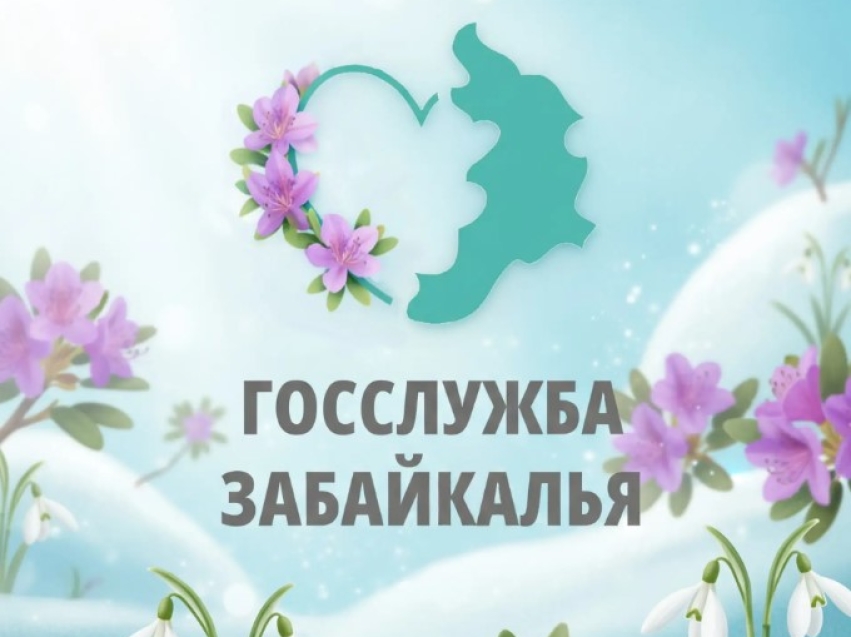 Государственная служба Забайкальского края теперь в мессенджере MAX