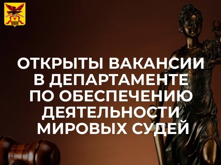 Открыты вакансии в Департаменте по обеспечению деятельности мировых судей Забайкальского края 