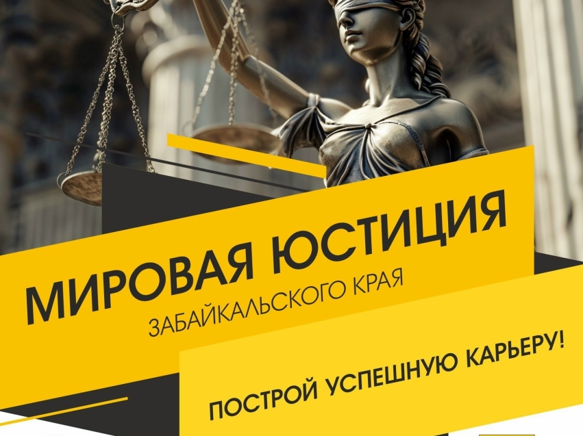 Построй успешную карьеру в мировой юстиции! Открыты вакансии на судебные участки в Чите и в районах Забайкальского края