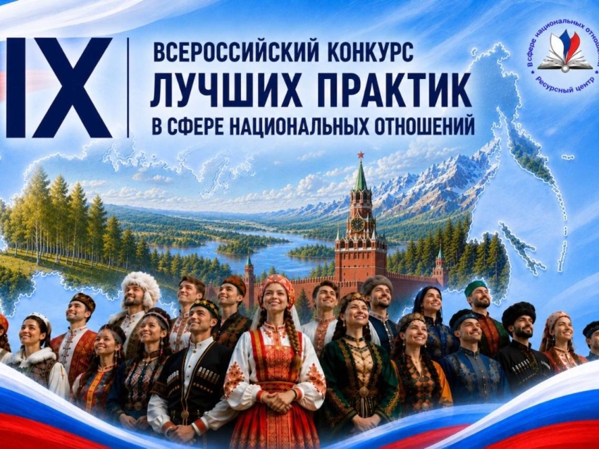 IХ Всероссийский конкурс лучших практик в сфере национальных отношений