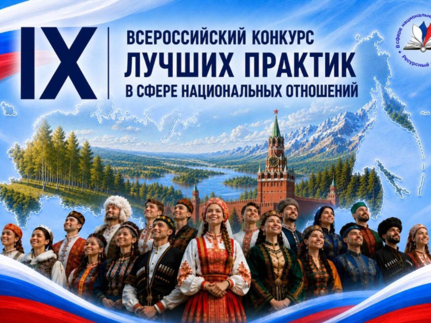 IХ Всероссийский конкурс лучших практик в сфере национальных отношений