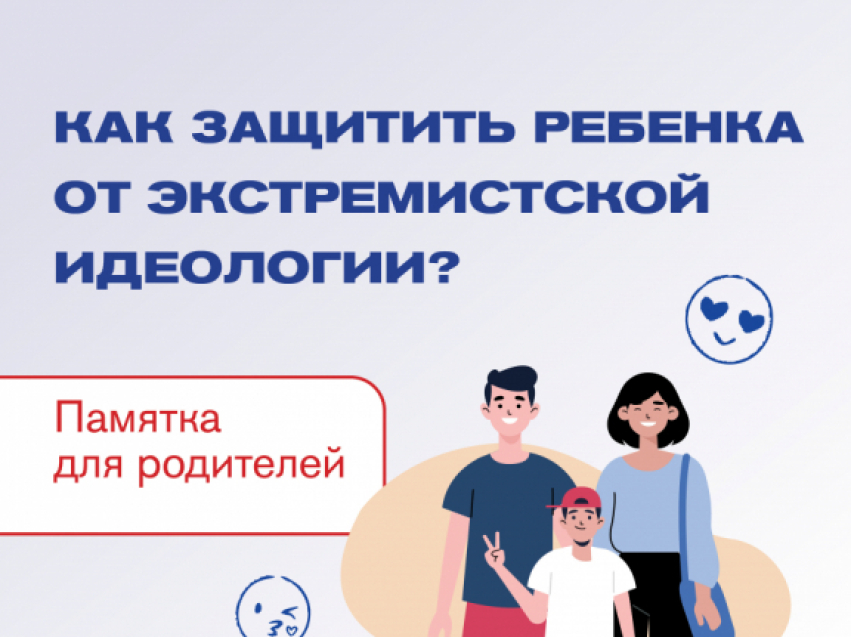 Как защитить ребенка от экстремистской идеологии?