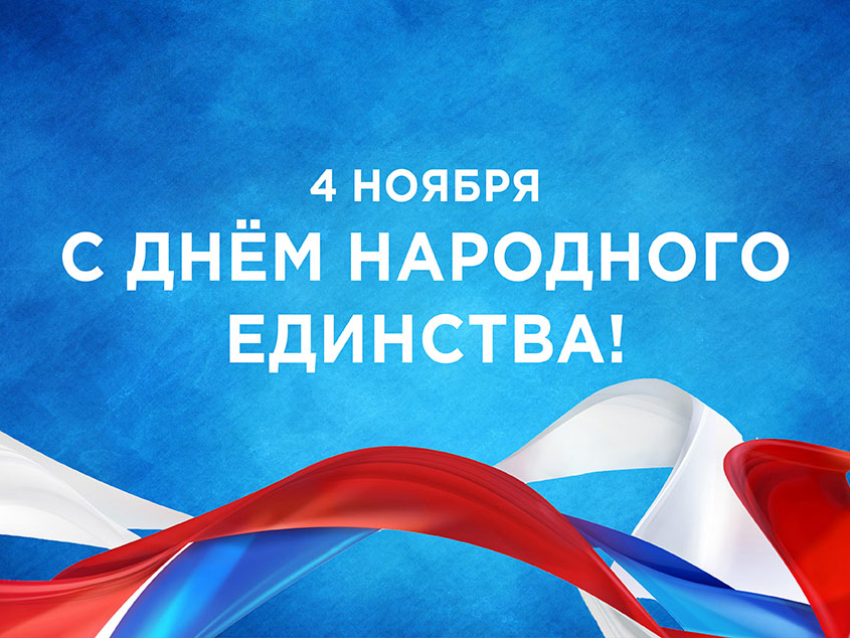 Уважаемые жители Дульдургинского района! Поздравляем с Днем Народного единства!