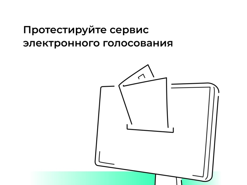 Примите участие в тренировке дистанционного электронного голосования