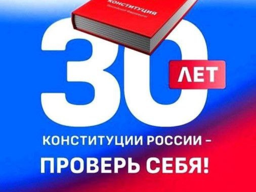 Прими участие в Всероссийском конкурсе «30 лет Конституции России — проверь себя!».