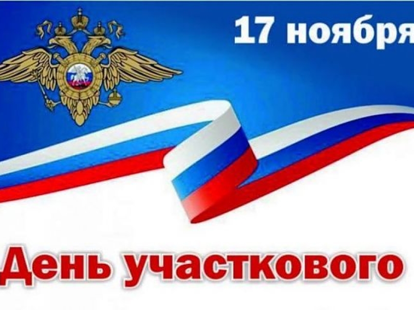 С Днем участковых уполномоченных полиции!