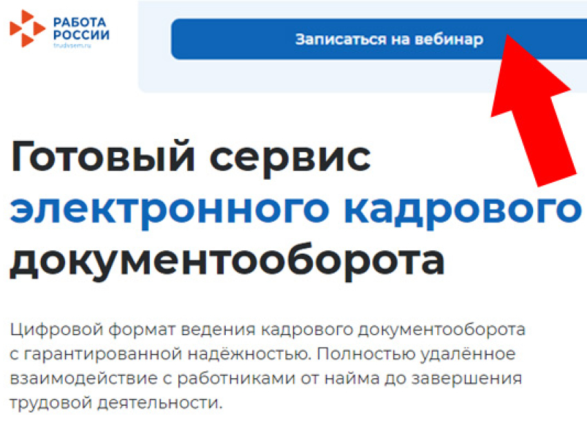 Приглашаем на вебинар по работе с подсистемой ЭКД ЕЦП «Работа в России»