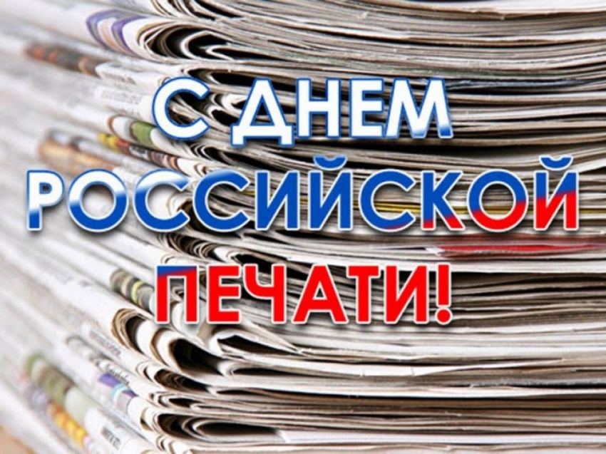 ​Уважаемые работники средств массовой информации и печати! Поздравляем вас с профессиональным праздником – Днём российской печати!