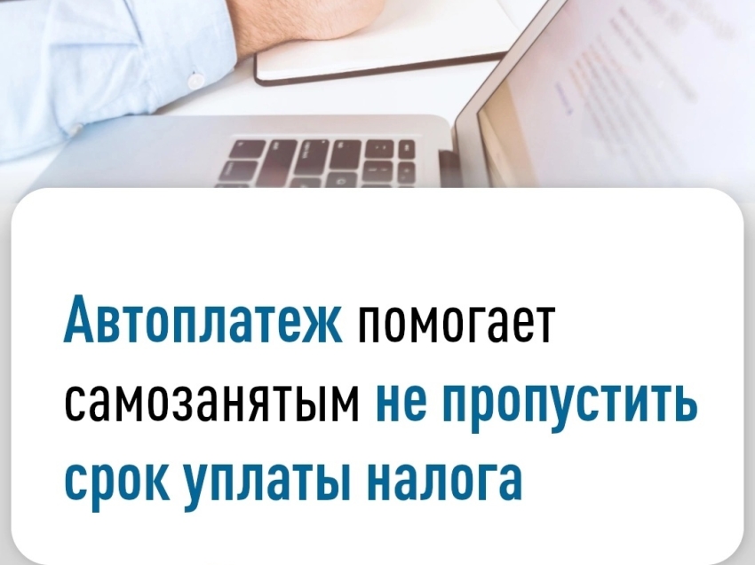 Автоплатеж помогает самозанятым не пропустить срок уплаты налога