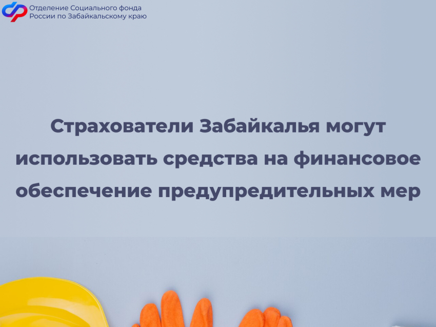 Отделение СФР по Забайкальскому краю компенсирует расходы на мероприятия по охране труда 55 страхователям 